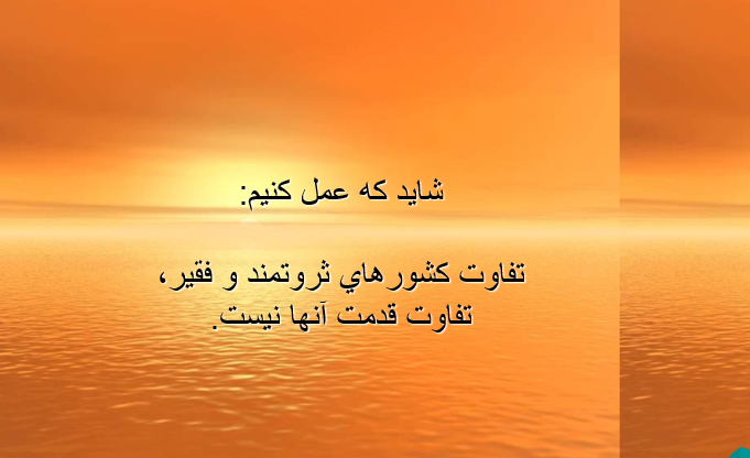 tafavote-keshvarhaye-servatmand-va-faghir